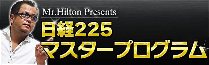【Mr.Hilton】日経225マスタープログラム