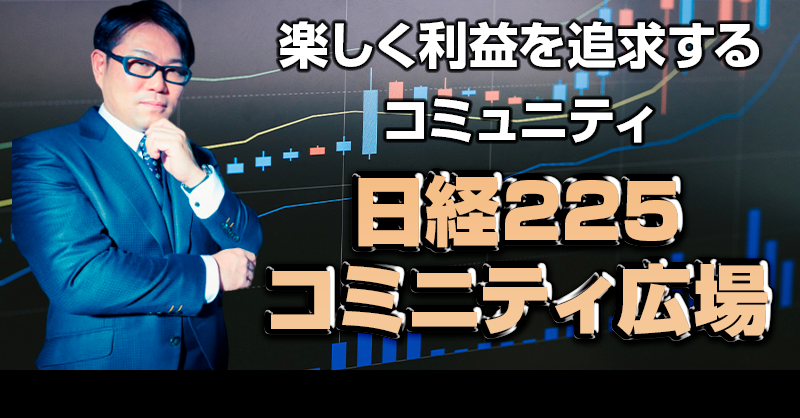 エムの日経２２５コミュニティ,レビュー,検証,徹底評価,口コミ,情報商材,豪華特典,評価,