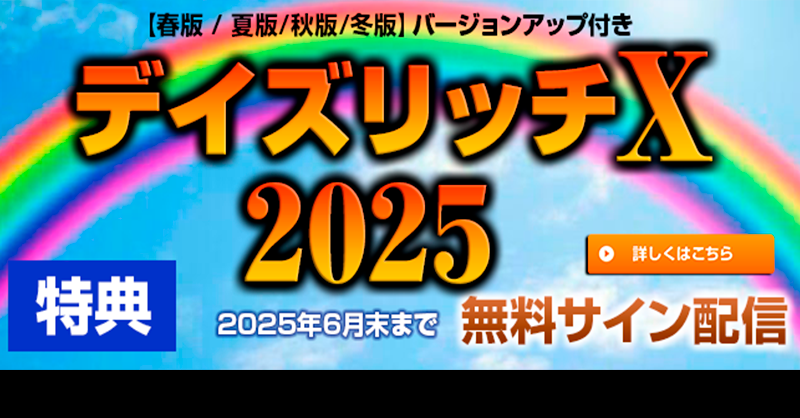 デイズリッチＸ２０２5-